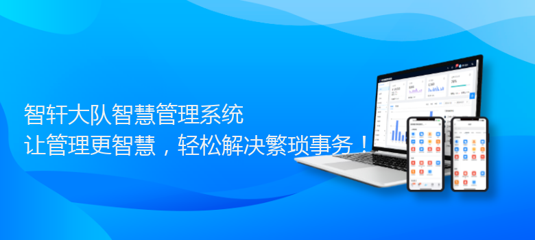 大队智慧管理系统